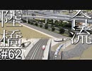 【ゆっくり】現実的な街を創り出すシリーズ #62【Cities:Skylines】
