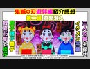 [炭子善子猪子]鬼滅の刃遊郭編 第2話紹介感想
