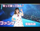 【愛絵れみ】ファンサ 歌って踊ってみた ♪