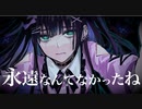 永遠なんてなかったね / 甘噛み feat.鏡音リン