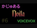 【Noita】かじゅあるのいた #6【VOICEVOX】