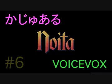 【Noita】かじゅあるのいた #6【VOICEVOX】
