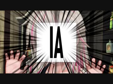 「IAァァアアアア！！」【VOICeVI劇場】