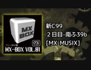 【C99新譜】MX-BOX VOL.01【フリーBGM／作業用BGM集】