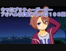 ウマ娘プリティーダービーアオハル杯実況プレイ第１０３回
