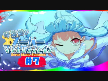 【VOICEROID実況】琴葉葵のスーパーマリオサンシャイン #7