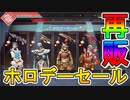 ここでしか手に入らない超激レアスキン【ダッシャー】が遂に再販！！年に一回のホロデーセールが神過ぎる！！コレクションイベントのスキンも見逃せない！！【APEX LEGENDS/エーペックスレジェンズ】