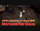 【Mercenaries Blaze 魔物討伐 スラム街警備】レアアイテムにつられてフリークエスト2本突破しながら新スキルたちを試してみた！【Part12】