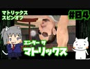 【ゆっくり】エンターザマトリックス実況プレイ#4【ENTER THE MATRIX】