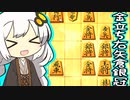 三間飛車で生きる. #7[Voiceroid実況]