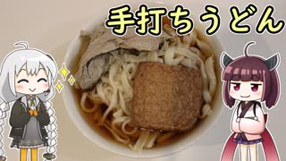 紲星あかりの料理録　手打ちうどん【VOICEROIDキッチン】