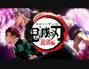 鬼滅白書 遊郭編