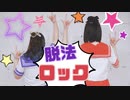 【かよちゅら】脱法ロック【踊ってみた】
