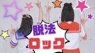 【かよちゅら】脱法ロック【踊ってみた】