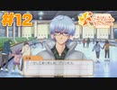【ときメモGS4】どうも。氷雪界のプリンセスです。｜#12【実況】