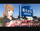 CeVIO自転車旅＃チャリたび　荒川と珈琲とポタリング