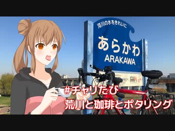 CeVIO自転車旅＃チャリたび　荒川と珈琲とポタリング