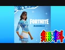 完全無料の最強スキン【ブリザベル】が神過ぎる！先行使用映像も紹介！！これは絶対に入手しないとだめでしょ！！発売日などについて解説【入手方法】【フォートナイト/Fortnite】