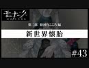 『モナーク/Monark』初見プレイ【43】
