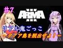 【ARMA3】リアル鬼ごっこ～タノア島を脱出せよ！～＃７【ゆかまき実況】