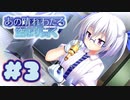 【実況】あの晴れ渡る空より高く -体験版-　#3【エロゲ】