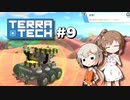 「CeVIO」実況「TerraTech」#9