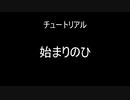 【FGOTRPG】チュートリアル　始まりのひ