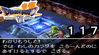 【ドラゴンクエストVII　エデンの戦士たち】メルビンINころーんpart117