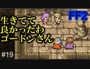 新たなる仲間、双槍のゴードン #19【FF2】4人の若者たち