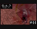 『モナーク/Monark』初見プレイ【44】