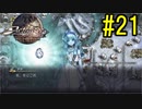 『天地往来』アクトレイザー・ルネサンス 実況#21