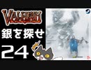 【銀を探せ】轟くVALHEIM＿優等生プレイ#24【ゴーレム】