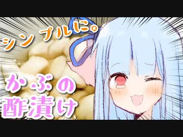 ことのはシンプルキッチン「かぶの酢漬け」