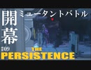 【The Persistence】#09 めざせミュータントマスター【フリープレイで征く】