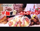 宮っくすはドラキュラですが何か問題でも?　【ASMRSP】　【咀嚼音】　【飯テロ】