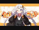 ハイパガール(HYPE GIRL) feat.紲星あかり