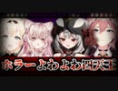 【ホラーゲームの本当に怖い所まとめ】ホロライブ６期生総帥以外。