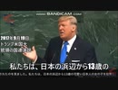 トランプ大統領　日本議員も否定した北鮮拉致　めぐみさん拉致被害について国連で語る　人権擁護に熱心
