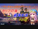 【ポートロイヤル４】カリブの海で航海生活 バッカニア編 ▶ Part6 ◀