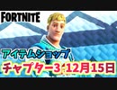 【フォートナイト】12月15日本日のアイテムショップ”コージーニットジョンジー他”チャプター3【Fortnite】