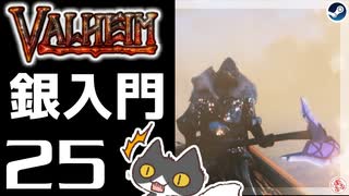 【銀入門】轟くVALHEIM＿優等生プレイ#25【山の守護者】
