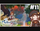 【ライザのアトリエ】あかりのクーケン島観光日誌 #11