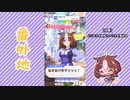 【実況】ウマ娘 プリティーダービー番外地189【メイショウドトウ育成編7】