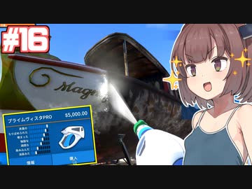 きりたんと解禁されたプロ用の高圧洗浄ガン #16【PowerWash Simulator】