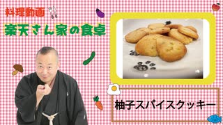 楽天さん家の食卓　柚子スパイスクッキー