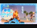 ＃32【シムズ4】南国de行き当たりばったり！【ゆっくり実況】