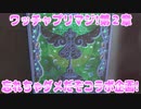 ワッチャプリマジ!第２章～忘れちゃダメだぞコラボ企画!～