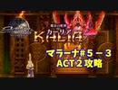 【アクトレイザー・ルネサンス】マラーナ編＃５－３
