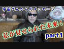 【宇宙さんからのメッセージ】私が見せられた未来！part1