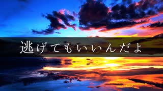 逃げてもいいんだよ / 初音ミク